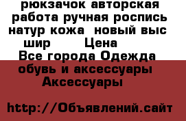 рюкзачок авторская работа ручная роспись натур.кожа  новый выс.31, шир.32, › Цена ­ 11 000 - Все города Одежда, обувь и аксессуары » Аксессуары   